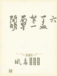 开局拿了六个女明星一血