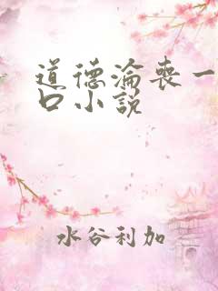 道德沦丧一家3口小说