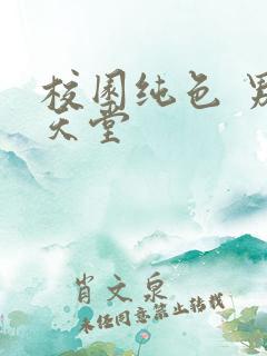 校园纯色 男人天堂