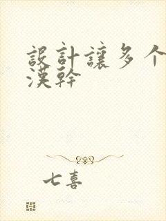 设计让多个流浪汉干