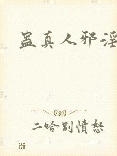 蛊真人邪淫魔尊