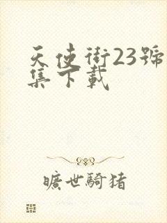 天使街23号全集下载