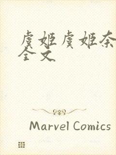 虞姬虞姬奈若何全文