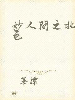 妙人间之北国春色