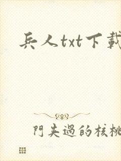 兵人txt下载