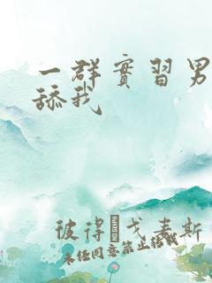 一群实习男医生舔我