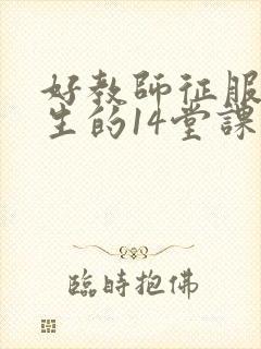 好教师征服后进生的14堂课