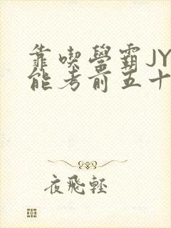 靠吃学霸JY才能考前五十的学渣小说