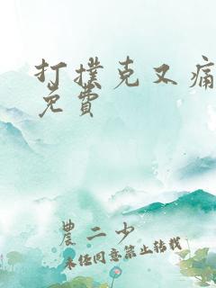 打扑克又痛又叫免费