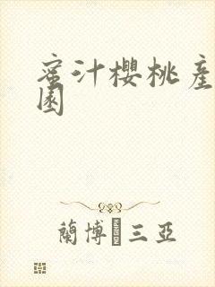 蜜汁樱桃产乳校园