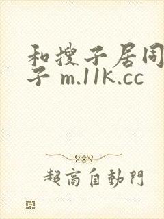 和搜子居同的日子 m.11k.cc