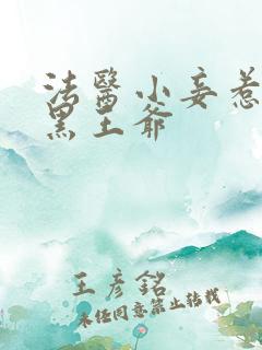 法医小妾惹上腹黑王爷