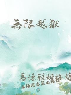 无限越狱
