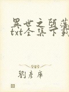 异世之堕落天才txt全集下载