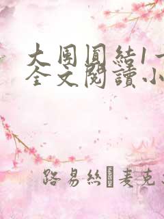 大团圆结1一6全文阅读小说