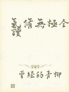 气修无极全文阅读