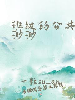 班级的公共玩具渺渺