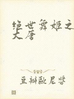 绝世舞姬之火舞大唐