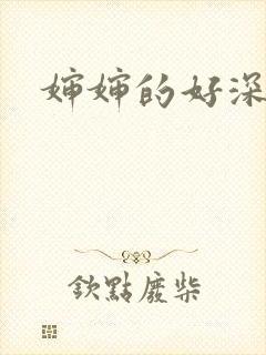 婶婶的好深