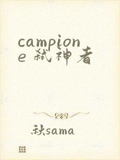 campione 弑神者