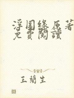 浮图缘原著小说免费阅读