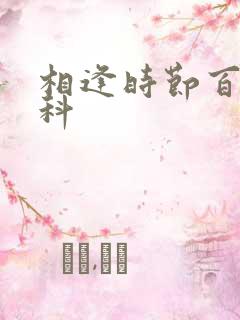 相逢时节百度百科