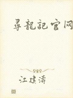 寻龙记官网