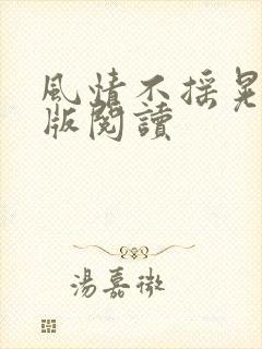 风情不摇晃完整版阅读