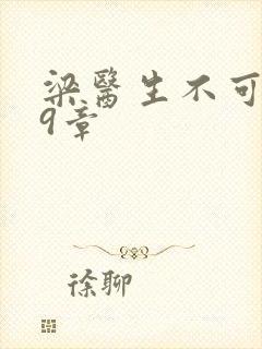 梁医生不可以19章