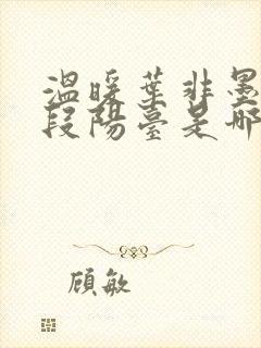 温暖叶非墨做肉段阳台是哪一集