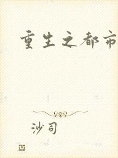 重生之都市巨星