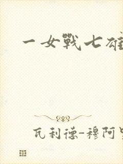 一女战七雄