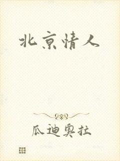 北京情人