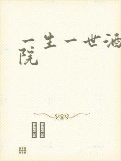 一生一世酒色影院