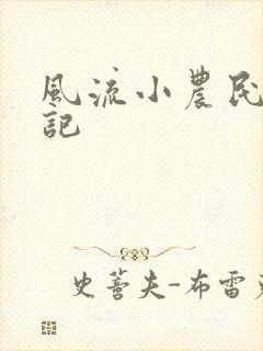 风流小农民艳遇记