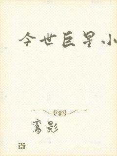 今世巨星小说
