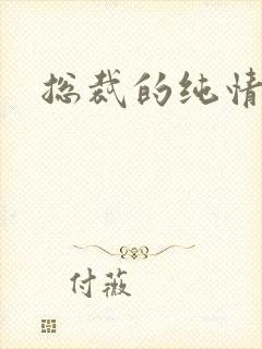 总裁的纯情娇妻