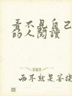 看不见自己影子的人阅读
