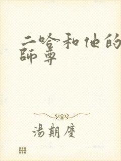 二哈和他的白猫师尊