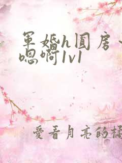 军婚h圆房～h嗯啊1v1