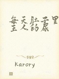 每天肚子里都是主人的尿