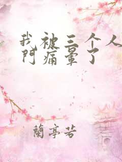 我被三个人开三门痛晕了