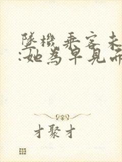 坠机乘客未婚夫:她为早见面改签票