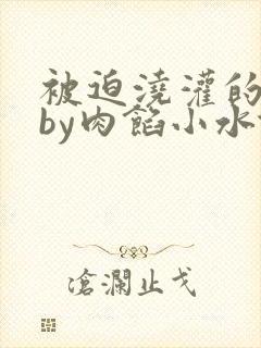 被迫浇灌的日常by肉馅小水饺