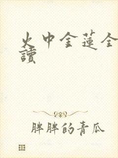 火中金莲全文阅读