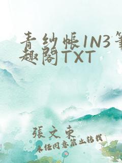 青纱帐1N3笔趣阁TXT