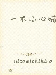 一不小心喵上你