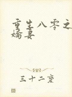 重生八零之完美娇妻