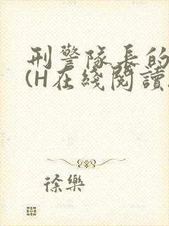 刑警队长的沦陷(H在线阅读)