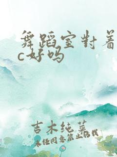 舞蹈室对着镜子c好吗